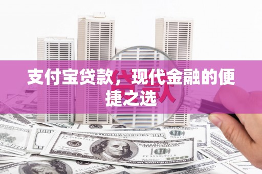 卓资支付宝贷款，现代金融的便捷之选