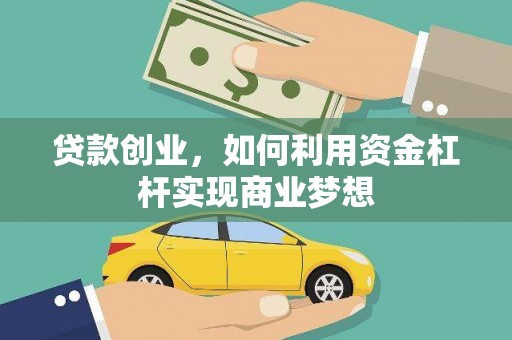 卓资贷款创业，如何利用资金杠杆实现商业梦想
