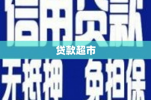 卓资贷款超市