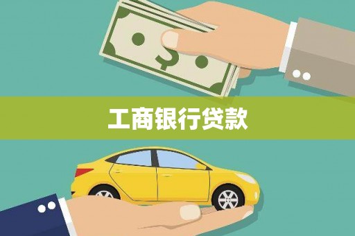 卓资工商银行贷款