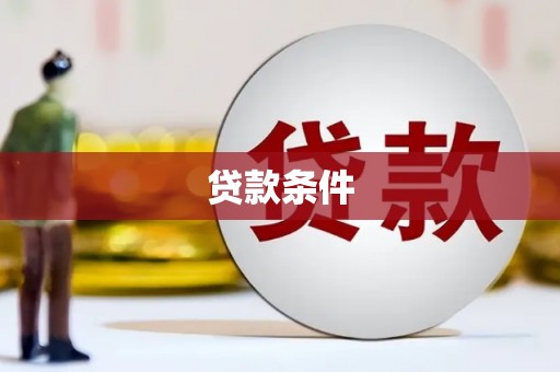 卓资贷款条件