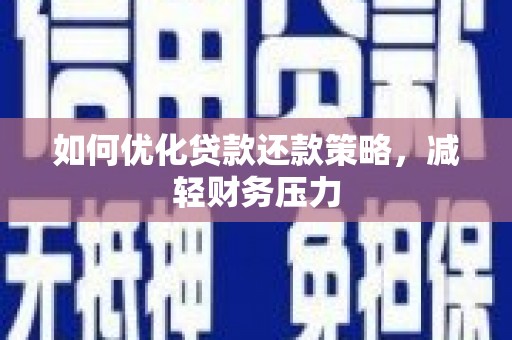 卓资如何优化贷款还款策略，减轻财务压力