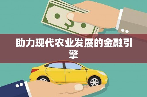 卓资助力现代农业发展的金融引擎