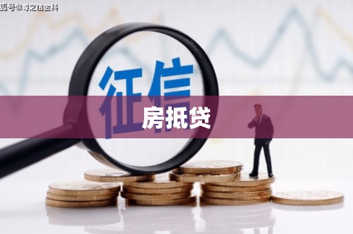 卓资房抵贷