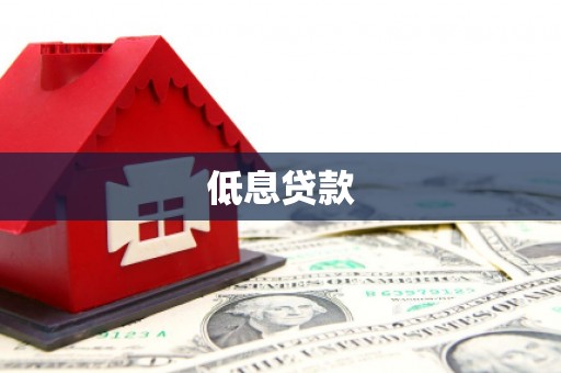 卓资低息贷款
