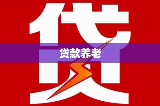 卓资贷款养老