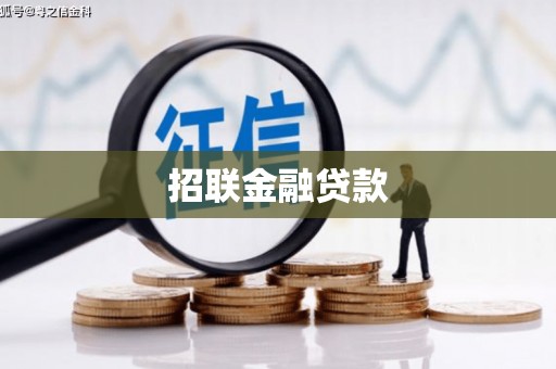 卓资招联金融贷款