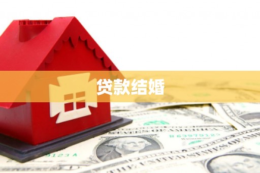 卓资贷款结婚
