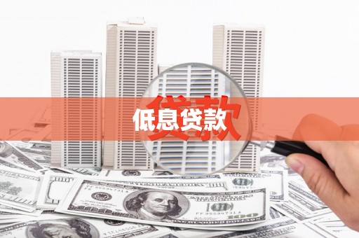 卓资低息贷款