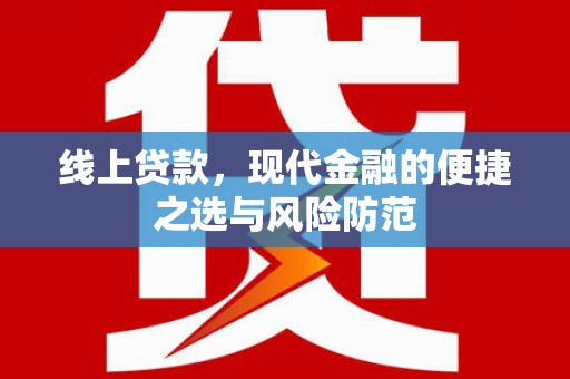 卓资线上贷款，现代金融的便捷之选与风险防范