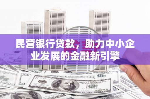 卓资民营银行贷款，助力中小企业发展的金融新引擎