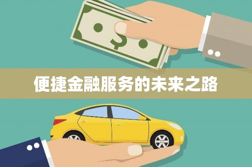 卓资便捷金融服务的未来之路
