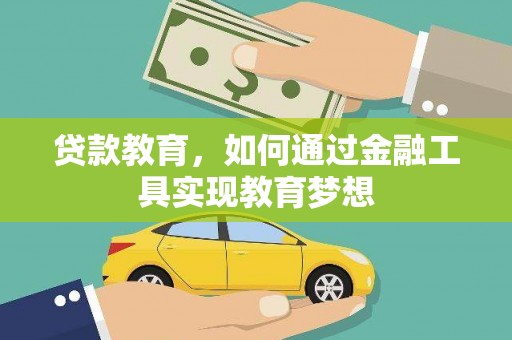 卓资贷款教育，如何通过金融工具实现教育梦想