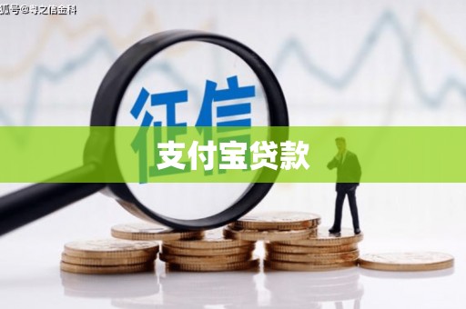 卓资支付宝贷款