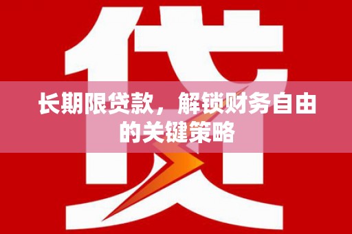 卓资长期限贷款，解锁财务自由的关键策略