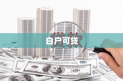 卓资白户可贷