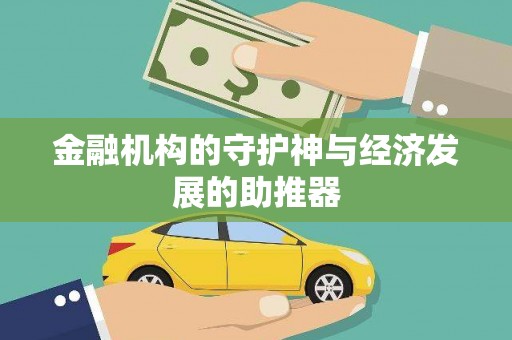 卓资金融机构的守护神与经济发展的助推器