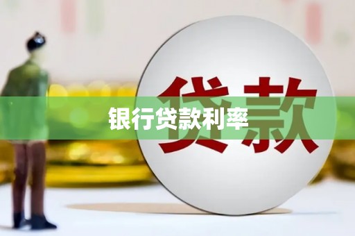 卓资银行贷款利率