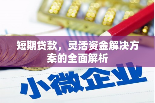 卓资短期贷款，灵活资金解决方案的全面解析