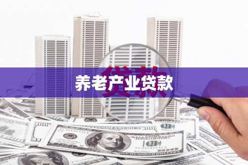 卓资养老产业贷款