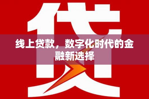 卓资线上贷款，数字化时代的金融新选择