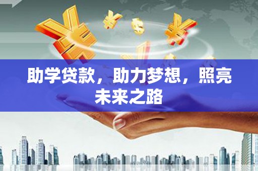卓资助学贷款，助力梦想，照亮未来之路