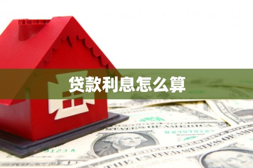 卓资贷款利息怎么算
