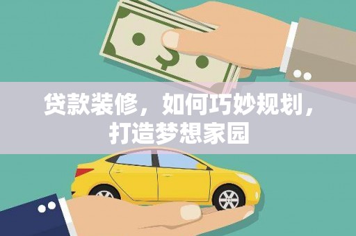 卓资贷款装修，如何巧妙规划，打造梦想家园