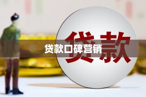 卓资贷款口碑营销
