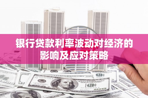卓资银行贷款利率波动对经济的影响及应对策略