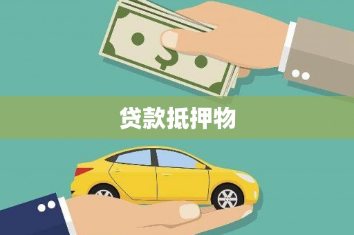 卓资贷款抵押物