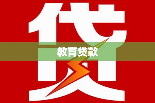 卓资教育贷款