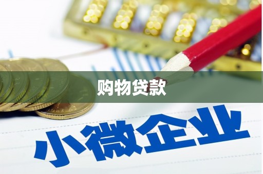 卓资购物贷款