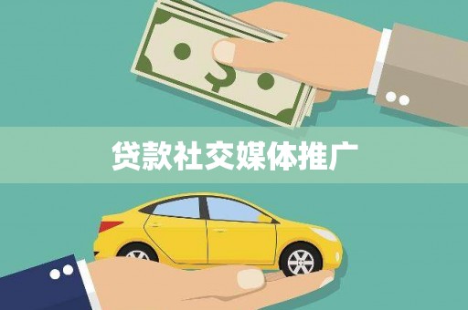 卓资贷款社交媒体推广