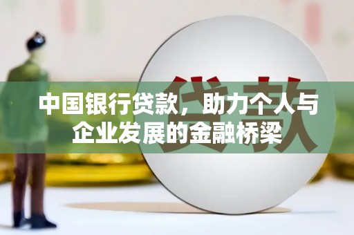 卓资中国银行贷款，助力个人与企业发展的金融桥梁