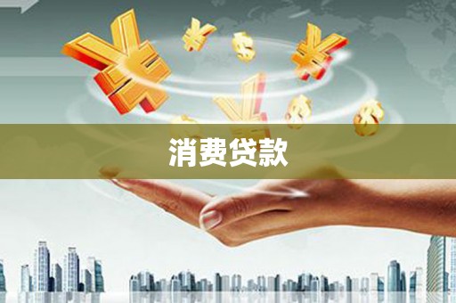 卓资消费贷款
