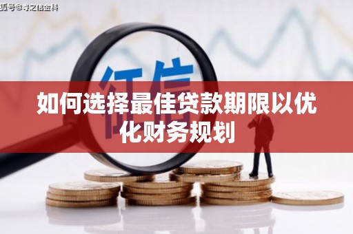 卓资如何选择最佳贷款期限以优化财务规划