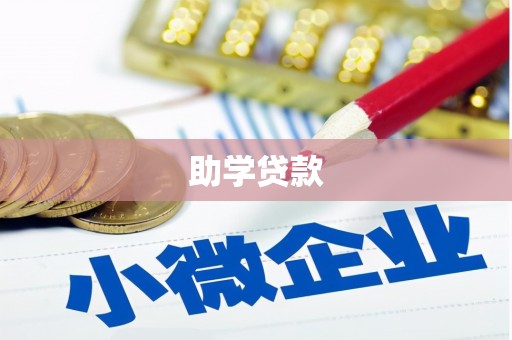 卓资助学贷款