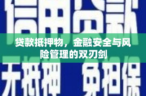 卓资贷款抵押物，金融安全与风险管理的双刃剑