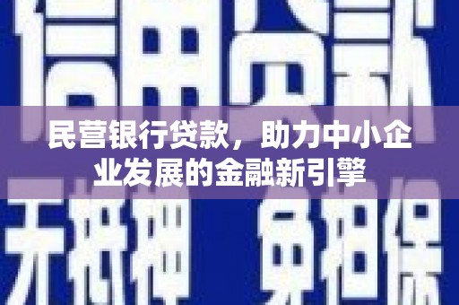 卓资民营银行贷款，助力中小企业发展的金融新引擎