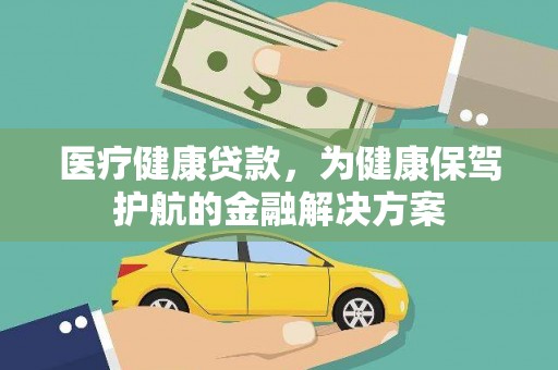 卓资医疗健康贷款，为健康保驾护航的金融解决方案