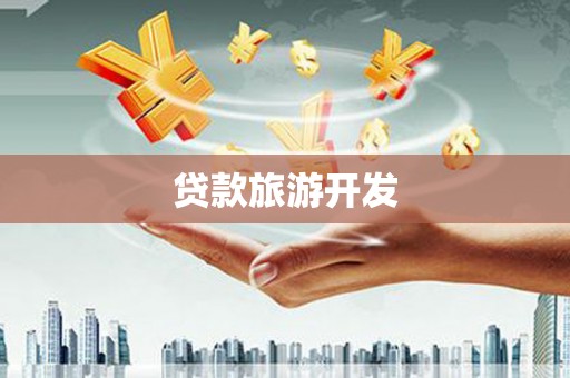 卓资贷款旅游开发