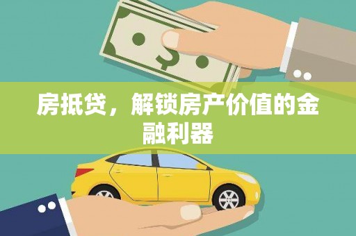 卓资房抵贷，解锁房产价值的金融利器