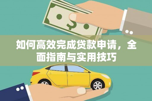 卓资如何高效完成贷款申请，全面指南与实用技巧