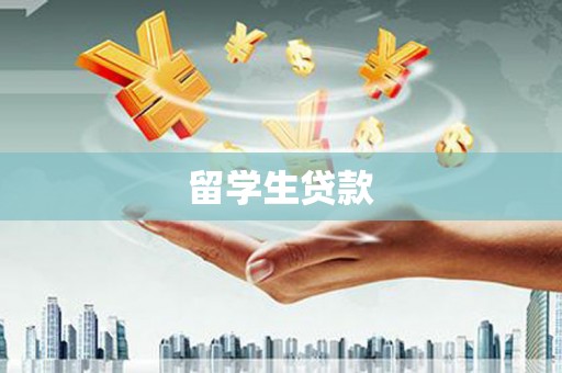 卓资留学生贷款