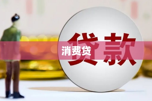 卓资消费贷