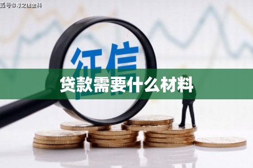 卓资贷款需要什么材料
