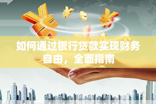 卓资如何通过银行贷款实现财务自由，全面指南