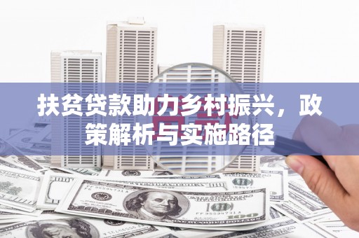 卓资扶贫贷款助力乡村振兴，政策解析与实施路径