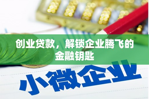 卓资创业贷款，解锁企业腾飞的金融钥匙
